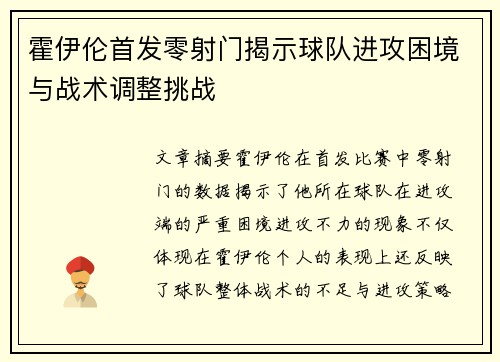 霍伊伦首发零射门揭示球队进攻困境与战术调整挑战