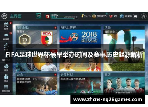 FIFA足球世界杯最早举办时间及赛事历史起源解析