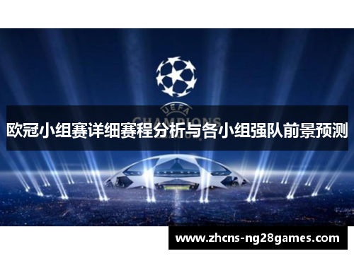 欧冠小组赛详细赛程分析与各小组强队前景预测