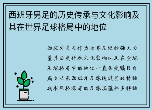 西班牙男足的历史传承与文化影响及其在世界足球格局中的地位