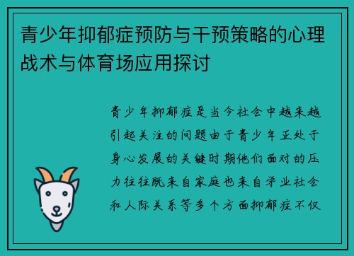 青少年抑郁症预防与干预策略的心理战术与体育场应用探讨