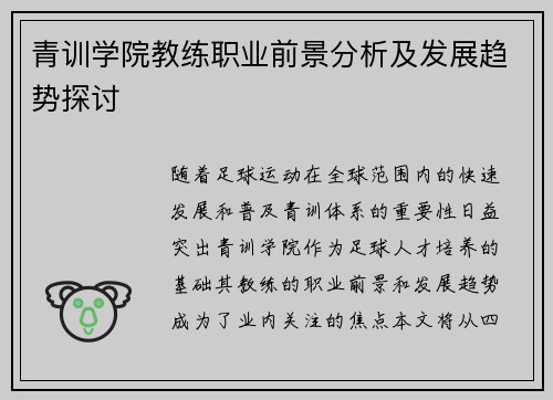 青训学院教练职业前景分析及发展趋势探讨