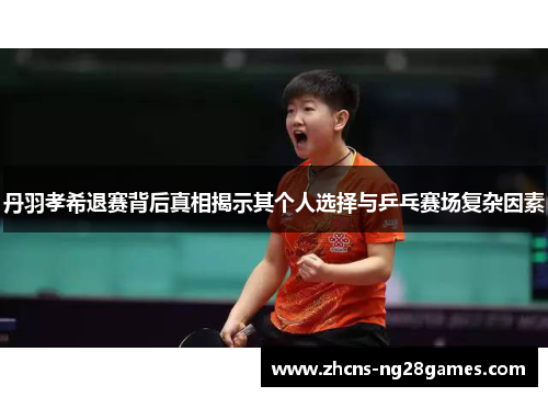丹羽孝希退赛背后真相揭示其个人选择与乒乓赛场复杂因素