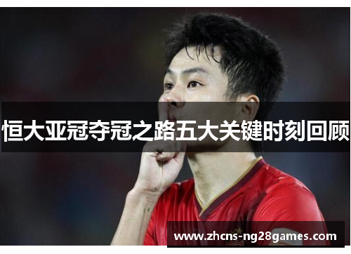 恒大亚冠夺冠之路五大关键时刻回顾