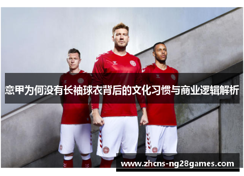意甲为何没有长袖球衣背后的文化习惯与商业逻辑解析