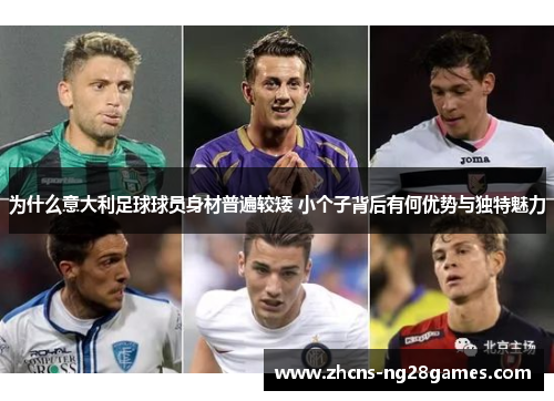 为什么意大利足球球员身材普遍较矮 小个子背后有何优势与独特魅力