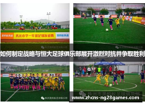 如何制定战略与恒大足球俱乐部展开激烈对抗并争取胜利