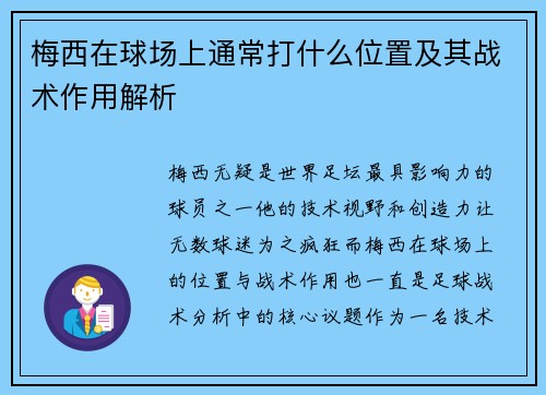 梅西在球场上通常打什么位置及其战术作用解析