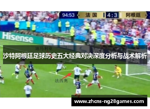 沙特阿根廷足球历史五大经典对决深度分析与战术解析