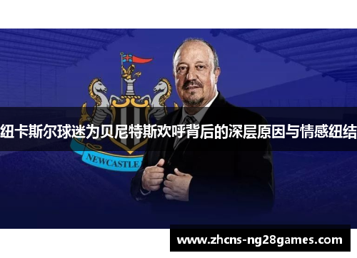 纽卡斯尔球迷为贝尼特斯欢呼背后的深层原因与情感纽结