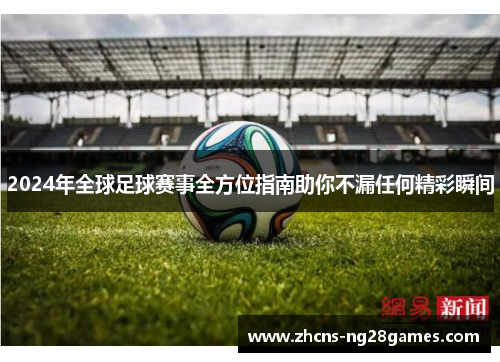 2024年全球足球赛事全方位指南助你不漏任何精彩瞬间