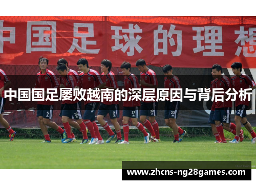 中国国足屡败越南的深层原因与背后分析