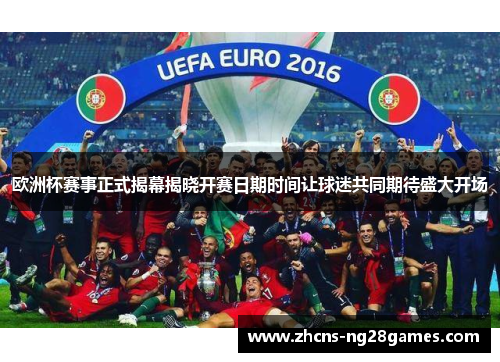 欧洲杯赛事正式揭幕揭晓开赛日期时间让球迷共同期待盛大开场