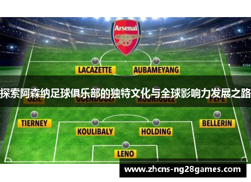 探索阿森纳足球俱乐部的独特文化与全球影响力发展之路