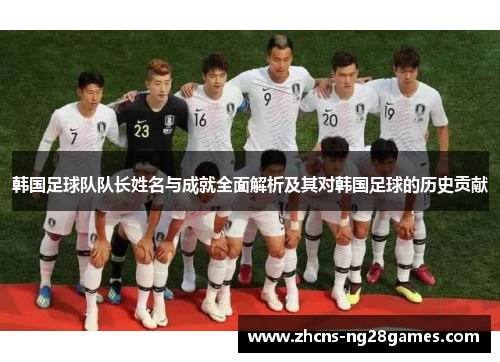韩国足球队队长姓名与成就全面解析及其对韩国足球的历史贡献