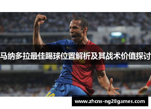 马纳多拉最佳踢球位置解析及其战术价值探讨