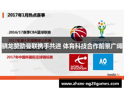 骁龙赞助曼联携手共进 体育科技合作前景广阔