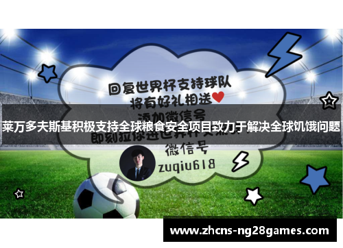 莱万多夫斯基积极支持全球粮食安全项目致力于解决全球饥饿问题