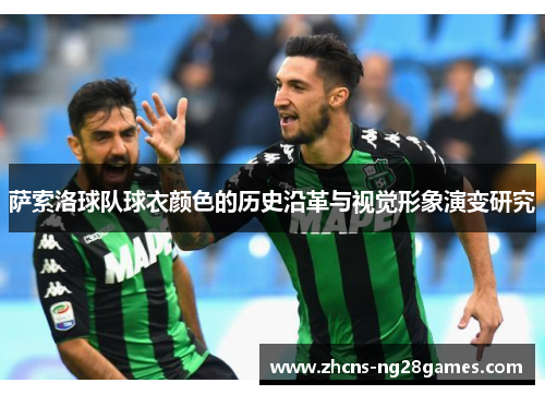 萨索洛球队球衣颜色的历史沿革与视觉形象演变研究