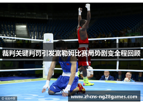 裁判关键判罚引发富勒姆比赛局势剧变全程回顾