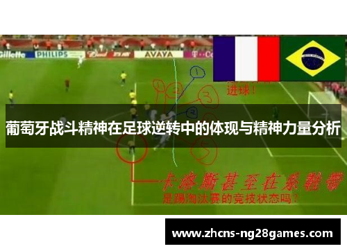 葡萄牙战斗精神在足球逆转中的体现与精神力量分析