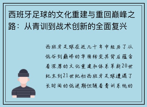 西班牙足球的文化重建与重回巅峰之路：从青训到战术创新的全面复兴