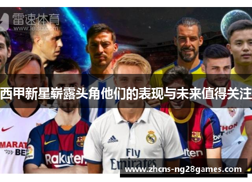 西甲新星崭露头角他们的表现与未来值得关注