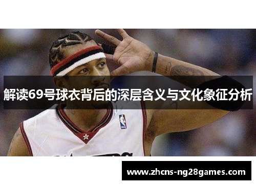 解读69号球衣背后的深层含义与文化象征分析