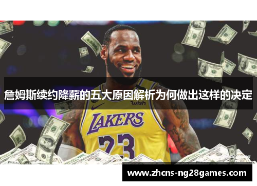 詹姆斯续约降薪的五大原因解析为何做出这样的决定