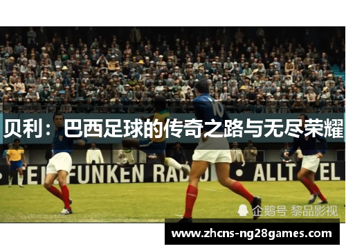 贝利：巴西足球的传奇之路与无尽荣耀