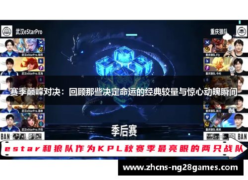 赛季巅峰对决：回顾那些决定命运的经典较量与惊心动魄瞬间
