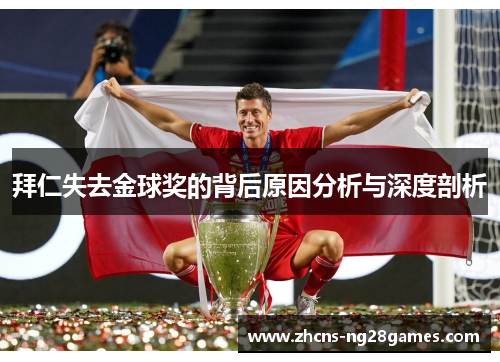 拜仁失去金球奖的背后原因分析与深度剖析
