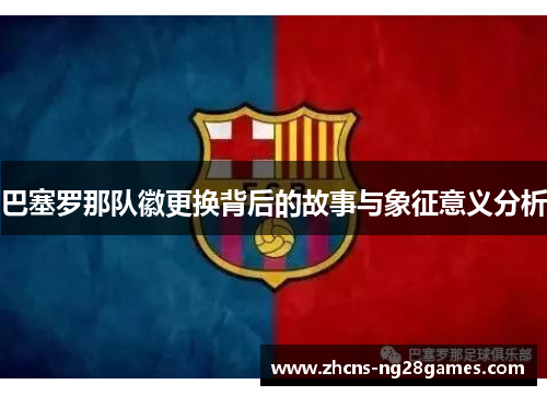 巴塞罗那队徽更换背后的故事与象征意义分析