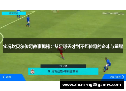 实况坎贝尔传奇故事揭秘：从足球天才到不朽传奇的奋斗与荣耀