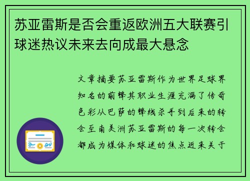 苏亚雷斯是否会重返欧洲五大联赛引球迷热议未来去向成最大悬念