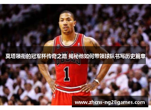 莫塔领衔的冠军杯传奇之路 揭秘他如何带领球队书写历史篇章