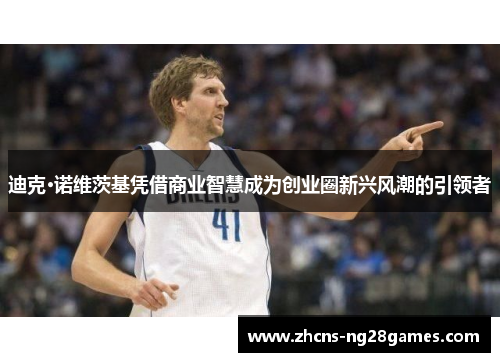 迪克·诺维茨基凭借商业智慧成为创业圈新兴风潮的引领者