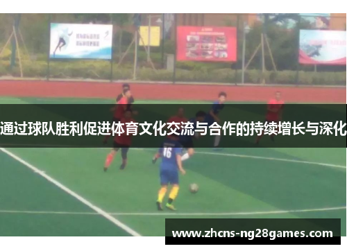 通过球队胜利促进体育文化交流与合作的持续增长与深化
