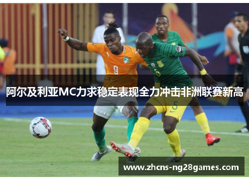 阿尔及利亚MC力求稳定表现全力冲击非洲联赛新高