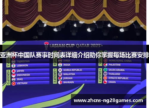 亚洲杯中国队赛事时间表详细介绍助你掌握每场比赛安排