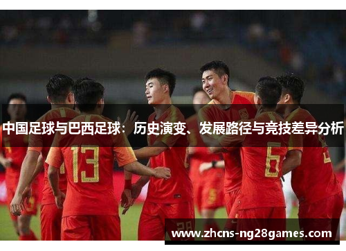 中国足球与巴西足球：历史演变、发展路径与竞技差异分析