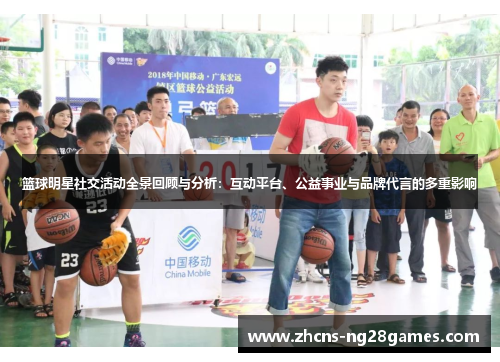 篮球明星社交活动全景回顾与分析:互动平台、公益事业与品牌代言的多重影响 篮球明星社交活动全景回顾与分析:互动平台、公益事业与品牌代言的多重影响