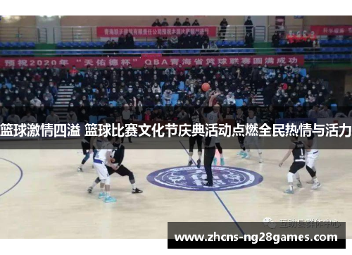 篮球激情四溢 篮球比赛文化节庆典活动点燃全民热情与活力