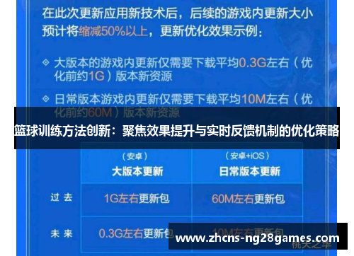 篮球训练方法创新：聚焦效果提升与实时反馈机制的优化策略