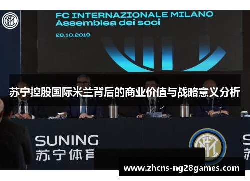 苏宁控股国际米兰背后的商业价值与战略意义分析
