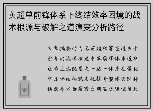 英超单前锋体系下终结效率困境的战术根源与破解之道演变分析路径