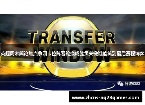英超周末舆论焦点争四卡位阵容轮换成胜负关键谁能笑到最后赛程博弈
