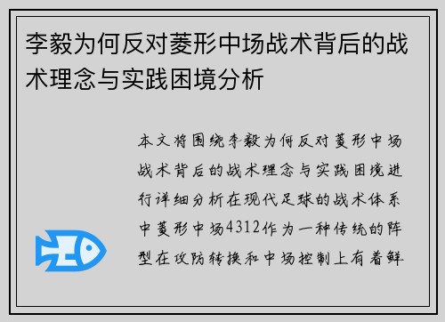 李毅为何反对菱形中场战术背后的战术理念与实践困境分析