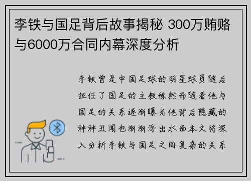 李铁与国足背后故事揭秘 300万贿赂与6000万合同内幕深度分析