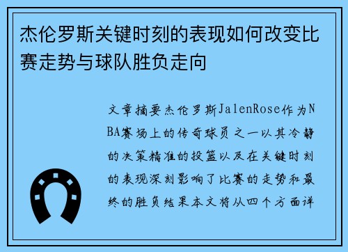 杰伦罗斯关键时刻的表现如何改变比赛走势与球队胜负走向